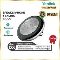 ราคา ลำโพงไร้สาย ลำโพงบลูทูธ Yealink CP700 Speakerphone มีไมค์ในตัว ประชุมทางไกลได้ เชื่อมต่อแบบไร้สายได้ (24370576514)