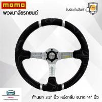 ราคา Momo พวงมาลัยรถยนต์ โมโม่รุ่นก้านยก 3.5 นิ้ว สีเงิน พิมพ์ลาย Momo ขนาดเส้นรอบวง 14 นิ้ว หนังกลับ ผลิตจากวัสดุคุณภาพดี (41972623911)