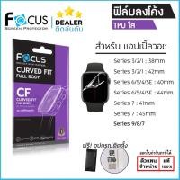 ราคา AP Watch Focus ฟิล์ม TPU ใส ลงโค้ง โฟกัส สำหรับ Apple Watch Series 3 4 5 6 7 SE (ขนาด 38 40 41 42 44 45 mm) ใบกำกับภาษี (19218517469)