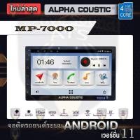 ราคา ALPHA COUSTIC 7นิ้ว(Nocd) รุ่นMP-7000 AHD Ram2 Rom32 android V.11 (2586551585)