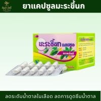 ราคา ยาแคปซูลมะระขี้นก ตราแก้วมังกรเภสัช (40808540978)