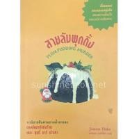 ราคา สายลับพุดดิ้ง เดอะ คุกกี้ จาร์ #12 Plum Pudding Murder โจแอนน์ ฟลุค (Joanne Fluke) เพิร์ล นิยายแปล (4347479190)