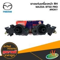 ราคา MAZDA - ยางแท่นเครื่องหน้า RH BT50 PRO #ROKY (10498629124)
