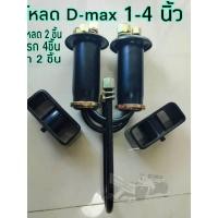 ราคา ชุดโหลดดีแม็ก D-max 1-3นิ้ว หน้า-หลัง สตรัท กล่องโหลด สาแหรก ครบชุดจบป๊ะ (17497451573)