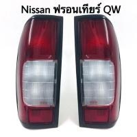 ราคา ไฟท้าย Nissan นิสัน ฟรอนเทียร์ (QW) มีแคบ (2280483949)