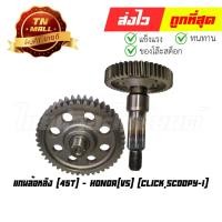 ราคา แกนล้อหลัง Click Scoopy-I 45T (AT19-57) (ร่อนพิบูลย์ 2) By ไทยนำอะไหล่ยนต์ (19277222753)