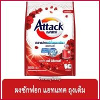 ราคา FernnyBaby แอคแทค Attack 800G ผงซักฟอกแอทแทค ทรีดี ผงซักฟอก ลดกลิ่นอับ สูตรเข้มข้น แอทแทคผง 3D สีแดง เลดี้ อิลิแกนท์ ... (19282267586)