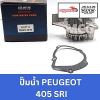 ราคา GNS ปั๊มน้ำรถยนต์ Waterpump เปอโยต์ PEUGEOT 405 SRI (26665293001)