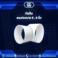 ราคา *พร้อมจัดส่ง (ส่งฟรี)* ท่อฝังผนัง ท่อ 5", 6" (4817633588)