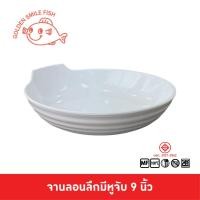 ราคา Golden Smile Fish ชามกลมลอนมีหูจับ ชามกลมเตี้ยมีลอนพร้อมหูจับ ชามกลมเตี้ยมีหูจับ 9 นิ้ว (40407890814)