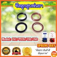 ราคา ซีลพ่นยา ลูกยางปั๊ม 767 708 260 TU26 ซีลร่องวี ซีลลูกสูบตัววี ซีลวี ยางวีริง ยางลูกสูบปั๊มเครื่องพ่นยา 767/708/TU26/260 (5842133727)