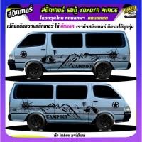 ราคา สติ๊กเกอร์รถตู้ สติ๊กเกอร์ลายโคลน รถตู้Toyota Toyota Hiace commuter รถตู้ ได้2ด้าน (29653005082)