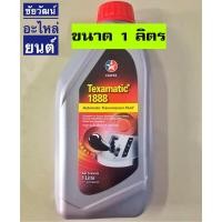 ราคา น้ำมันเกียร์อัตโนมัติ Texamatic1888 DEXRON-III ขนาด 1 ลิตร ( 1 Litre ) (7410704378)
