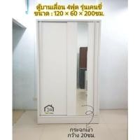 ราคา ตู้บานเลื่อน สีขาว ขนาด4ฟุต (สอบถามค่าส่งก่อนกดสั่งซื้อ) (16812957834)