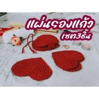 ราคา ❤️แผ่นรองแก้วรูปหัวใจ ☕️ ขนาด8cm. งานถักไหมพรม อะไหล่งานถัก Handmade ตกแต่งเสื้อผ้า กระเป๋า งานถัก ของชำร่วย เซต3ชิ้น (26189107787)