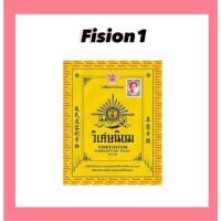 ราคา (1ซอง) ยาสีฟัน วิเศษนิยม ชนิดผง ซองละ 40 กรัม ยาสีฟันตำรับโบราณ (25275603824)