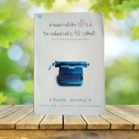 ราคา อ่านอย่างมีเชิงชั้น วิจารณ์อย่างมีเชิงศิลป์ / รื่นฤทัย สัจจพันธุ์ #การวิจารณ์วรรณกรรม (20172229785)