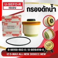 ราคา กรองโซล่า, ไส้กรองโซล่า USEFOR/KLEAN ISUZU D-MAX ALL NEW ปี 2012-2022, D-MAX 1.9 BLUE POWER (8-98194119-0/8-98159693-0) (9053621731)