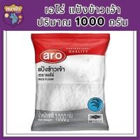 ราคา เอโร่ แป้งข้าวเจ้า 1000 กรัม รหัสสินค้าli3887pf (20593570067)