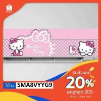 ราคา สติ๊กเกอร์ติดแอร์ลายคิตตี้ สั่งขนาดได้ สั่งลายได้คิตตี้ โดเรม่อน หมีพู สติช มินเนี่ยน ลายน่ารักๆ (2834126263)