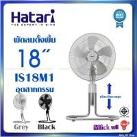 ราคา Hatari พัดลมอุตสาหกรรม 18นิ้ว ฮาตาริ รุ่น IS18M1 ปรับระดับ ขึ้น-ลง ได้ (6460116834)