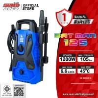 ราคา เครื่องฉีดน้ำแรงดันสูง รุ่น Batman125 SUMO แรงดันสูงสุด 105 บาร์ (40051089066)