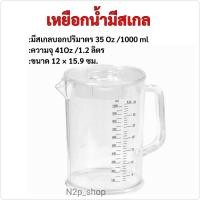 ราคา เหยือกตวงน้ำ เหยือกน้ำพลาสติกมีสเกล 1.2 ลิตร ตราเรืองวา RW0161 (29137101347)