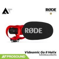 ราคา Rode Videomic Go II Helix ไมค์ Shotgun สำหรับสมาร์ทโฟน และกล้อง รับเสียงแบบ Supercardioid ATProsound (40406415188)