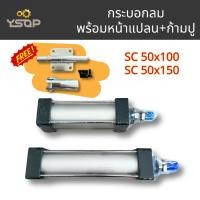ราคา กระบอกยิงลม กระบอกลม (หน้าแปลน+ก้ามปู) พร้อมขายึดกระบอกลม ขนาด SC 50x100, SC 50x150 กระบอกลมนิวเมติกส์ Air Cylinder (40950036154)