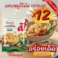 ราคา ⚡️สูตรอร่อย✅ส.ขอนแก่น แคบหมูไร้มัน 7 กรัม✅แคบหมูสีเหลืองทอง ผ่านการบวนการทอดที่ไม่อมน้ำมัน ทำให้กรอบนาน (23319485181)