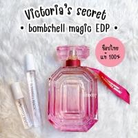 ราคา แบ่งขาย Victoria’s secret • bombshell magic edp • ช็อปไทย แท้ % (28772445858)