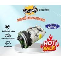 ราคา คอมแอร์ FORD FOCUS 2.0 ดีเซล MK2 (26914840450)