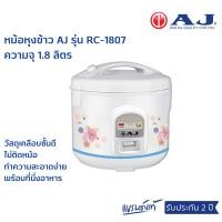 ราคา AJ หม้อหุงข้าว 1.8 ลิตร อุ่นทิพย์ รุ่น RC-1807 วัสดุเคลือบชั้นดี พร้อมที่นึ่ง ไม่ติดหม้อ ทำความสะอาดง่าย รับประกัน 2 ปี (20695058596)