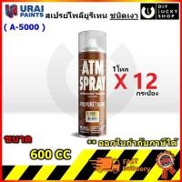ราคา (ยกลัง) ATM สเปรย์ยูรีเทน A-5000 12กระป๋อง ขนาด 450กรัม สเปรย์โพลียูรีเทน เคลือบไม้ เคลือบแข็ง เงาใส Polyurethane (41615442392)