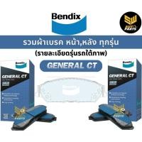 ราคา Bendix ผ้าดิสเบรก Bendix General CT รวมรุ่น ผ้าเบรก เบนดิกซ์ / ผ้าเบรค ผ้าเบรก รวมรุ่น Bendix General CT (24903050861)