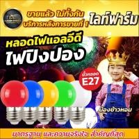 ราคา ถูกที่สุด!!! ราคาโรงงาน หลอดไฟ LED BULB แบบสี หลอดปิงปองLED หลอดไฟสี หลอดสี 1w 2w 5w ขั้วเกลียว E27 ขั้วเกลียวมาตรฐาน (4847442612)