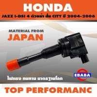 ราคา คอยล์ คอยล์จุดระเบิด HONDA JAZZ I-DSI 4 ตัวหน้า สั้น CITY ปี 2004-2006 TOP PERFORMANCE JAPAN TPCH-005 (5594497869)