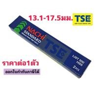 ราคา ดอกสว่านไฮสปีดHSSสีดำ(13.1-17.5)"NACHIรุ่นL500" (20157710300)