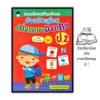 ราคา หนังสือ แบบฝึกเสริมทักษะ อัจฉริยะน้อย เก่งภาษาอังกฤษ ป.2 : แบบฝึกหัดภาษาอังกฤษ ภาษาอังกฤษ ป.2 คำศัพท์ภาษาอังกฤษ (18380578482)