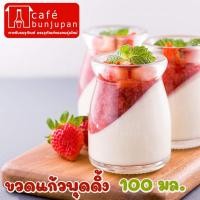 ราคา ขวดแก้วพุดดิ้ง 100 มล. ฝาพลาสติก (8460821199)