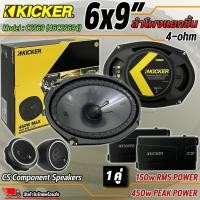 ราคา ของแท้มีใบรับประกันลำโพง6x9เบสหนักเสียงดี Kicker รุ่น46CSS694 NEW MODEL 2022 นุ่ม ลึก สไตล์ KICKER (14355653332)
