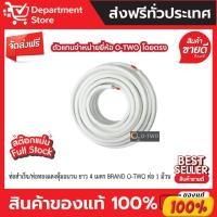 ราคา ท่อน้ำยาแอร์ ท่อน้ำยาสำเร็จรูป ท่อทองแดงพร้อมฉนวน หนา 0.7 ยาว 4 เมตร BRAND O-TWO ต่อ 1 ม้วน (25010980592)