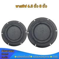 ราคา พาสซีฟ 6.5นิ้ว ไดอะแฟรมเบส พาสชีฟลำโพง 8นิ้ว Passive Radiator พาสซีพ bass อุปกรณ์เสริมการสั่นสะเทือน (23143205795)