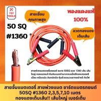 ราคา สายจั๊มแบตเตอรี่ สายพ่วงแบต ชาร์ตแบตรถยนต์ สายพ่วงแบตรถยนต์ 50SQ #1360 2,3,5,7 เมตร ทองแดงเต็มเส้น!! เส้นใหญ่ เบอร์เต็ม (27105049481)