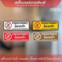 ราคา ป้ายกรุณาถอดรองเท้า please take off your shoes เป็นสติ๊กเกอร์งานพิมพ์ (23942146782)