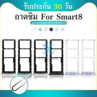 ราคา ถาดซิม ถาดใส่ซิมการ์ด Smart8 SIM Card Tray Smart 8 (29515881318)