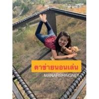 ราคา #ตาข่ายนอนเล่น แบบตาช่องเล็ก (2 ชั้น) #เปลตาข่าย #แพนอน ️ ขนาด 2x2 เมตร (11212087514)