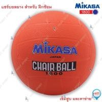 ราคา ลูกแชร์บอล แชร์บอลยาง mikasa รุ่น 1800 ของแท้ % (2290874395)