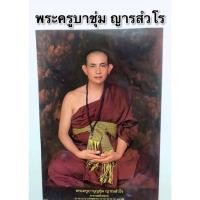 ราคา ภาพมงคลพระเกจิพระครูบาชุ่ม ญาณสวํโรขนาด15x21นิ้ว (38x54cm) สมเด็จโต หลวงปู่ทวด หลวงพ่อคูณ ครูบาชุ่ม รูปภาพมงคล บูชา (6693629486)