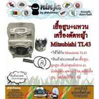 ราคา ชุดเสื้อสูบ TL43 พร้อมแหวน ใช้กับเครื่องตัดหญ้า สะพายบ่า Mitsubishi TL43 (เฉพาะเสื้อสูบหรือ/เสื้อสูบ+ปะเก็น) (7251175793)